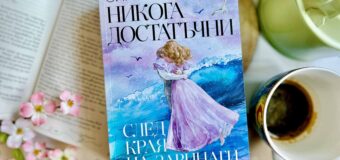 Дебютният роман на варненската муза Симона Стоева „Никога достатъчни“ излиза в ново, допълнено издание