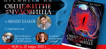 „Общежитие за чудовища“ крие неподозирани тайни за „Студентски град“ в новото градско фентъзи от Милен Хальов