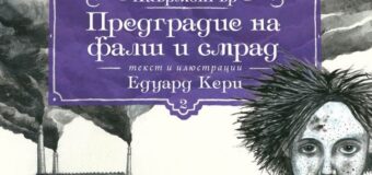 Едуард Кери ни отвежда на мрачно и чудато приключение из викториански Лондон с „Предградие на фалш и смрад“