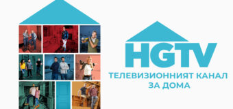 Телевизионният канал HGTV стартира продажби на рекламно време в България