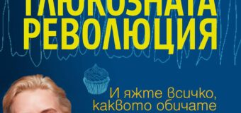 Издателство Колибри представя „Глюкозната революция“ от Джеси Инчауспе