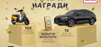 Спечели автомобил Audi Q5 за рождения ден на Kaufland Card