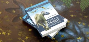 На 10 май палеонтологът Владимир Николов представя книгата си „Песента на титаните: история за динозаври“