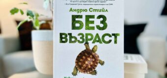 Биолог разкрива тайните на дълголетието в сензационното изследване „Без възраст“