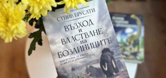 „Възход и властване на бозайниците“ от Стийв Брусати – палеонтолог прави откритие, което запълва липсващо звено в еволюцията