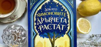 Надеждата живее „Докато лимоновите дръвчета растат“ в разтърсващия дебютен роман на Зулфа Катух