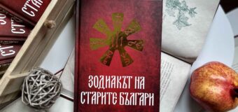 Какви мъдрости крие „Зодиакът на старите българи“?