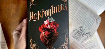 На български излиза феноменалният фентъзи роман „Искронишка“, вдъхновил създателите на „Здрач“ за нов филм