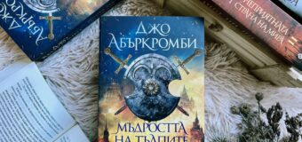 „Мъдростта на тълпите“ се заплаща с кръв в новата книга на сензацията Джо Абъркромби