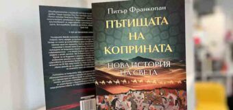 Историята на света отвъд Древна Гърция и Рим в новото издание на „Пътищата на коприната“ от Питър Франкопан