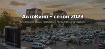 „Булсатком” партнира на пътуващото лятно кино Open Air Cinema
