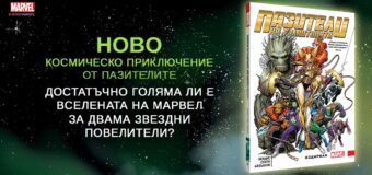 „Пазители на галактиката: Издирван“: Ново космическо приключение от Браян Майкъл Бендис и Валерио Скити