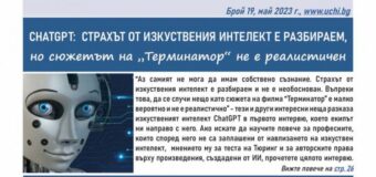Интервю с ChatGPT, българските олимпийци и енциклопедия за динозаврите в новия брой на вестник Uchi.bg
