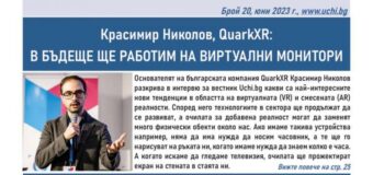 Бъдещето на виртуалната реалност, новите технологии в българските училища и най-добрите ни математици в новия брой на вестник Uchi.bg