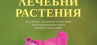 Излиза нова енциклопедия за лечебните растения в България