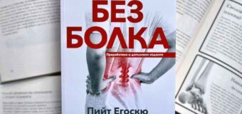 Как да живеем „Без болка“ ни учи революционният наръчник от физиолога Пийт Егоскю 