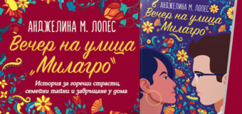 „Вечер на улица Милагро“ ще разгорещи почитателите на съвременните романси