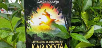 Чудовищата, вдъхновили филма „Годзила“, оживяват отново в „Дружество за опазване на кайджута“ от големия фантаст Джон Скалзи