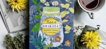 Кои са най-уникалните билки в България ще открием на премиерата на новата книга от Искра Урумова във Варна