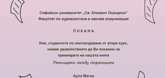 „Пътищата между страниците“ – студентска книга за мисията на издателя