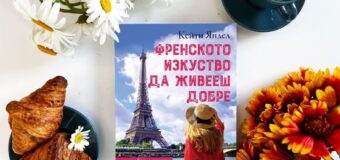 Каква е тайната на „Френското изкуство да живееш добре“?