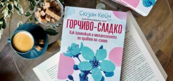 Явлението Сюзан Кейн разкрива, че изпитването на тъга и копнеж подобрява психично здраве