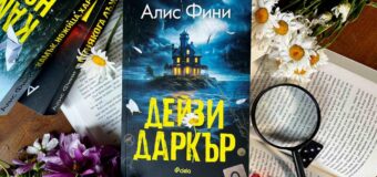 „Дейзи Даркър“ от Алис Фини ще плени почитателите на Агата Кристи