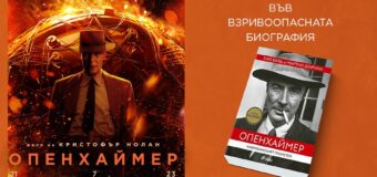 „Опенхаймер: Американският Прометей“ на Кай Бърд и Мартин Шъруин вдъхнови Нолан за новия му шедьовър