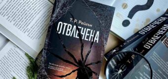 „Отвлечена“ от Т. Р. Рейгън дава началото на нова кървава поредица в духа на „Мълчанието на агнетата“