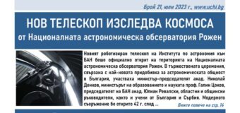 Нов телескоп на Рожен, български спектрометър в космоса и блестящо представяне за олимпийците ни в новия брой на вестник Uchi.bg