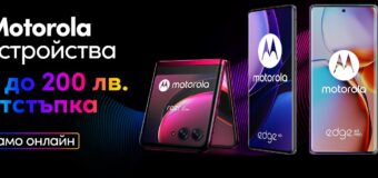 Устройства MOTOROLA с намаление до 200 лeва във Vivacom