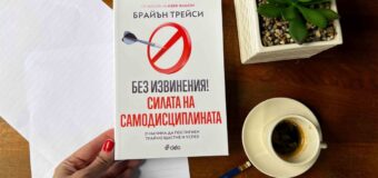 „Без извинения“ по пътя към успеха в новата книга на Брайън Трейси