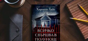 Канени сте на убийствено парти, на което „Всичко свършва в полунощ“ в новия трилър на Хариет Тайс