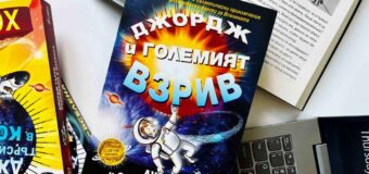 Kак да обясним Вселената на дете – геният Стивън Хокинг и дъщеря му Луси ни връщат до началото на света