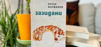 „Зазидани“ от Петър Маринков – магически реализъм в сърцето на едно българско село