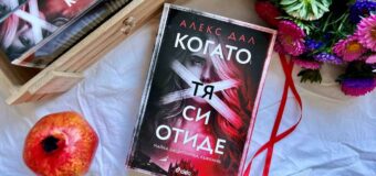 „Когато тя си отиде“ от Алекс Дал разкрива тъмното лице на световната модна индустрия