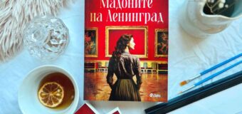 „Мадоните на Ленинград“ от Дебра Дийн – обсадата на Ленинград оживява през съдбата на Ермитража