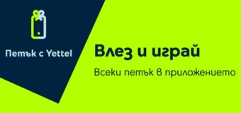 Изненади с отстъпки до 25% очакват участниците в играта „Петък с Yettel“