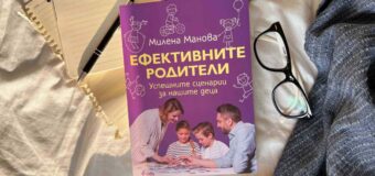 Кои са „Ефективните родители“ разкрива психотерапевтът Милена Манова