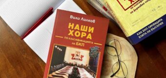 Проф. Вили Лилков търси кои са били тези „Наши хора по класификацията на БКП“