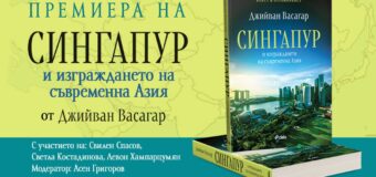 Историята на най-успешния град държава в света в „Сингапур и изграждането на съвременна Азия“ от Джийван Васагар