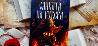 Гонят ли кукерите наистина Злото в „Сянката на кукера“ от Петър Кънчев