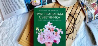 Нов женски наръчник в духа на „Бягащата с вълци“ ни помага да намерим „Чувствителната съветничка“ в нас