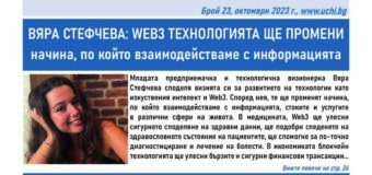 Бъдещето на Web3 технологиите, българският суперкомпютър “Хемус” и AR приложението Pop!Ed в новия вестник Uchi.bg