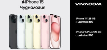 iPhone 15 и iPhone 15 Plus триумфират в мрежата на Vivacom с Unlimited 300