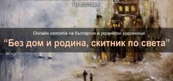 Историите на бежанците и ужасът от войната, представени в онлайн изложбата „Без дом и родина, скитник по света“ от Арт пространство