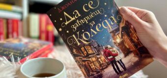 „Да се завърнеш за Коледа“ и да (пре)откриеш сродната си душа в новата празнична история на Джоана Болури