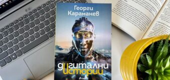 „Kaк ще промени изкуствения интелект живота ни?“ беше темата на премиерата на сборника „Дигитални истории“ от журналиста и програмист Георги Караманев