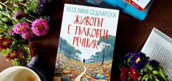 „Животът е тълковен речник“ от Веселина Седларска – разкази, които изглаждат ръбовете на света