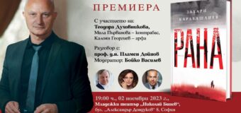 Захари Карабашлиев за забравената „Рана“ от българската история